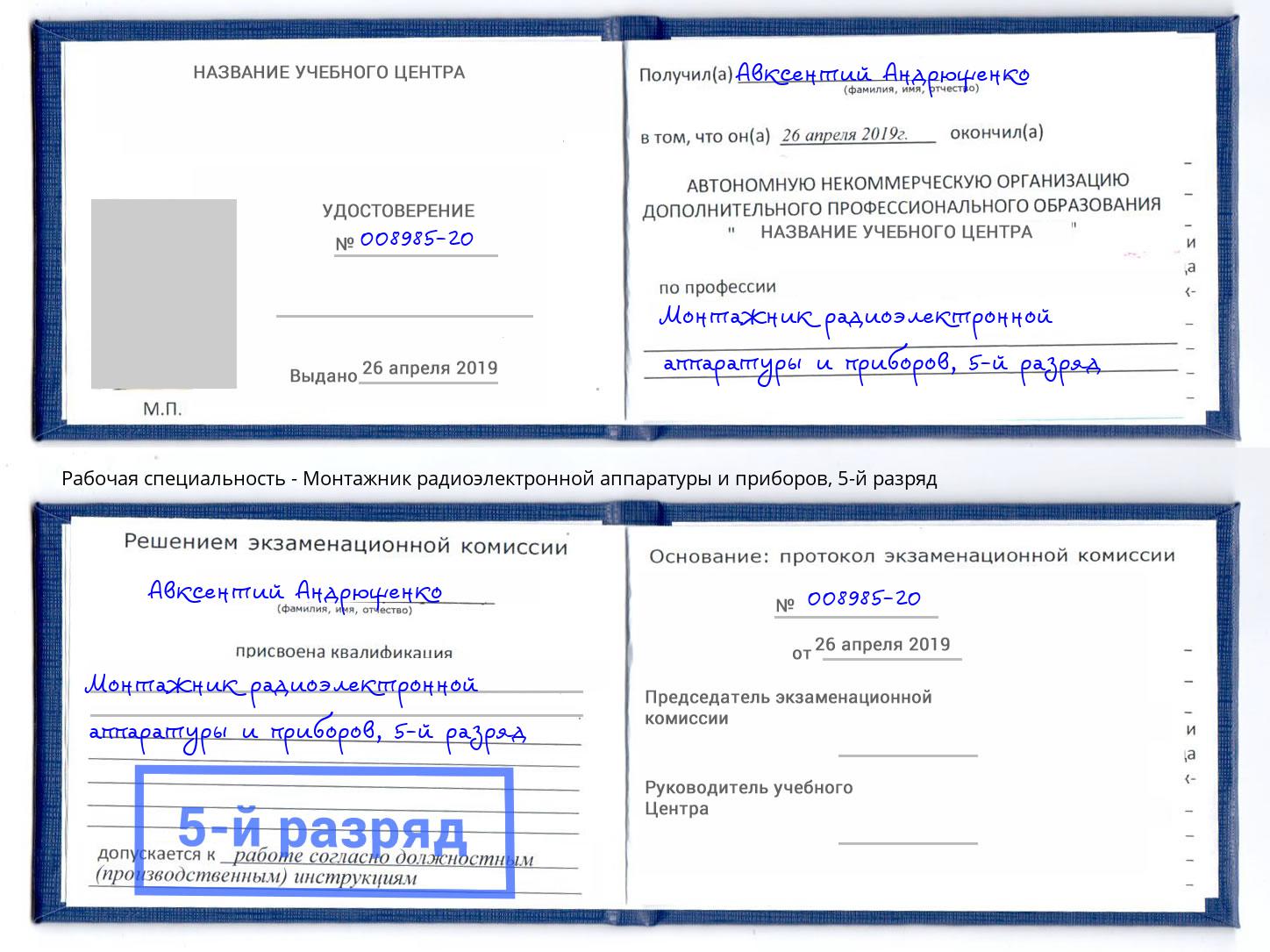 корочка 5-й разряд Монтажник радиоэлектронной аппаратуры и приборов Кирово-Чепецк