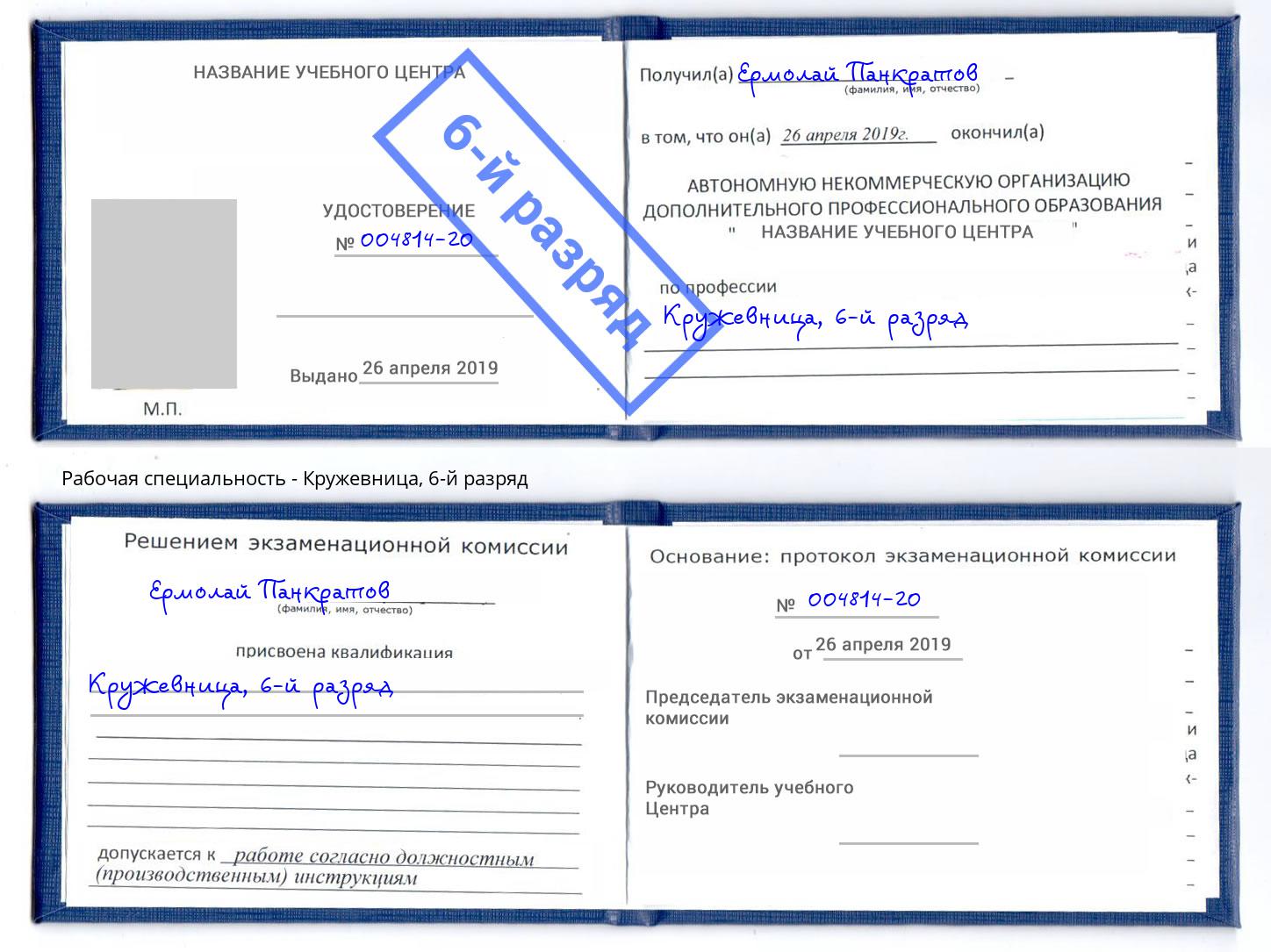 корочка 6-й разряд Кружевница Кирово-Чепецк
