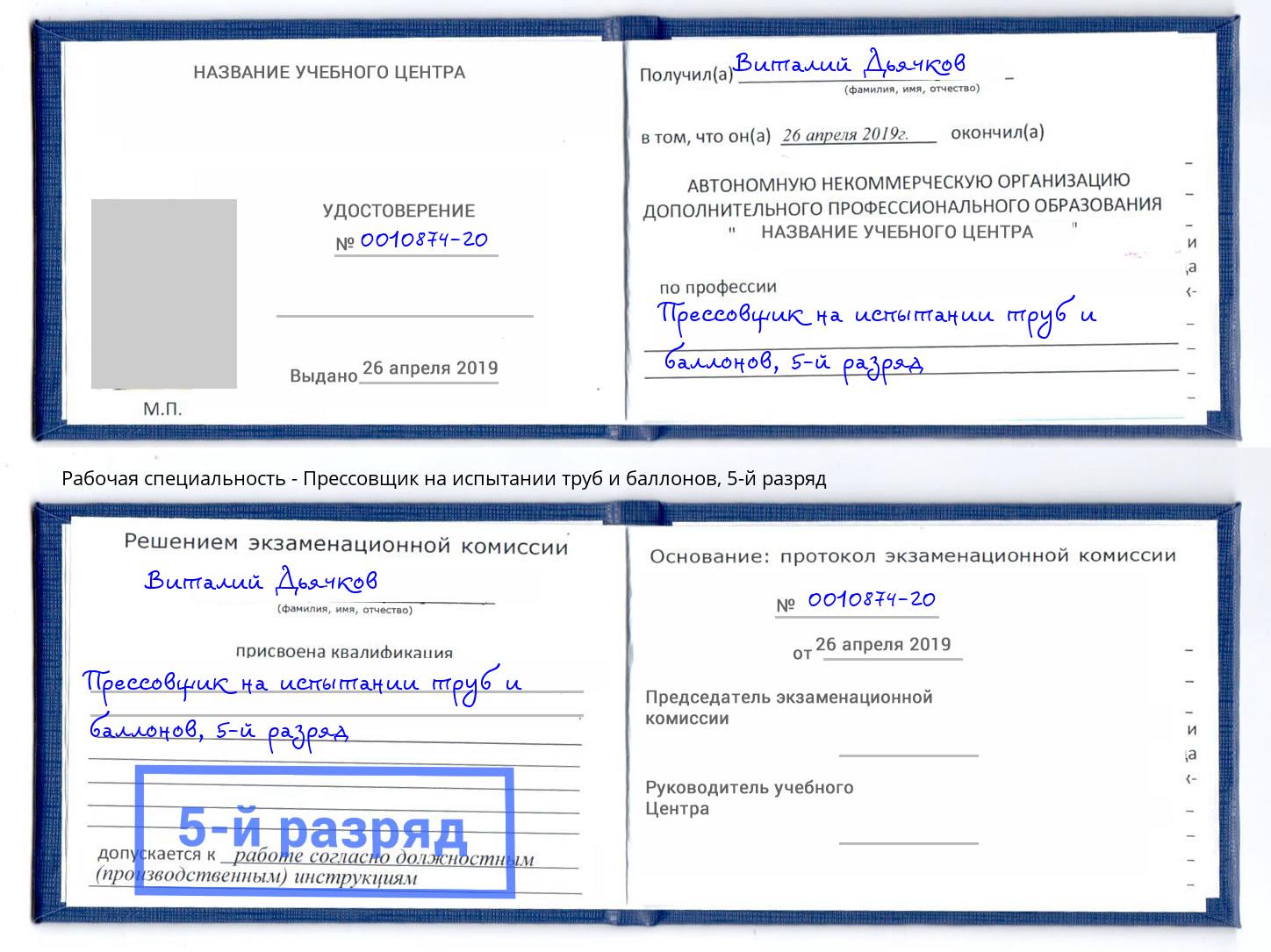 корочка 5-й разряд Прессовщик на испытании труб и баллонов Кирово-Чепецк