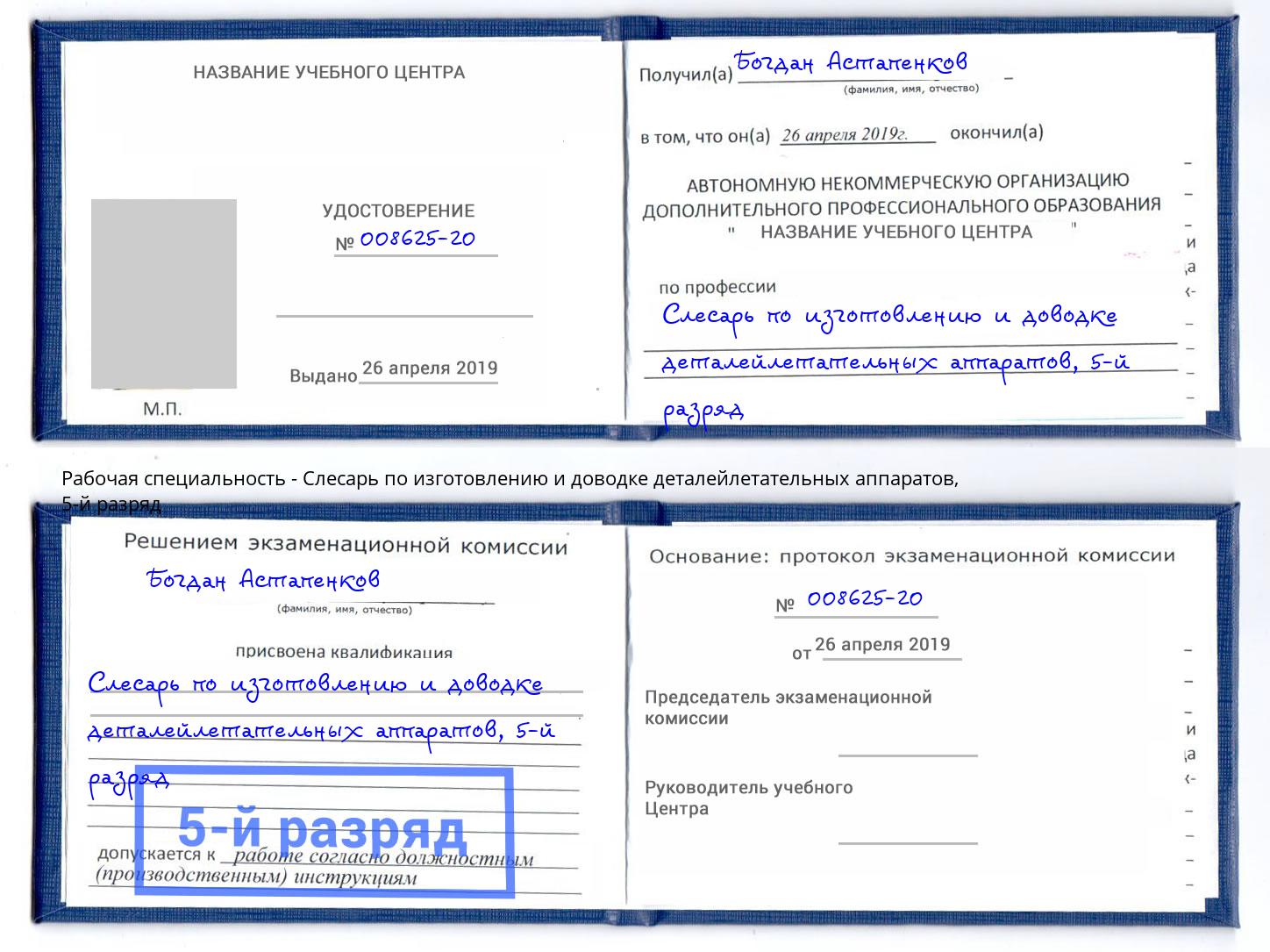 корочка 5-й разряд Слесарь по изготовлению и доводке деталейлетательных аппаратов Кирово-Чепецк