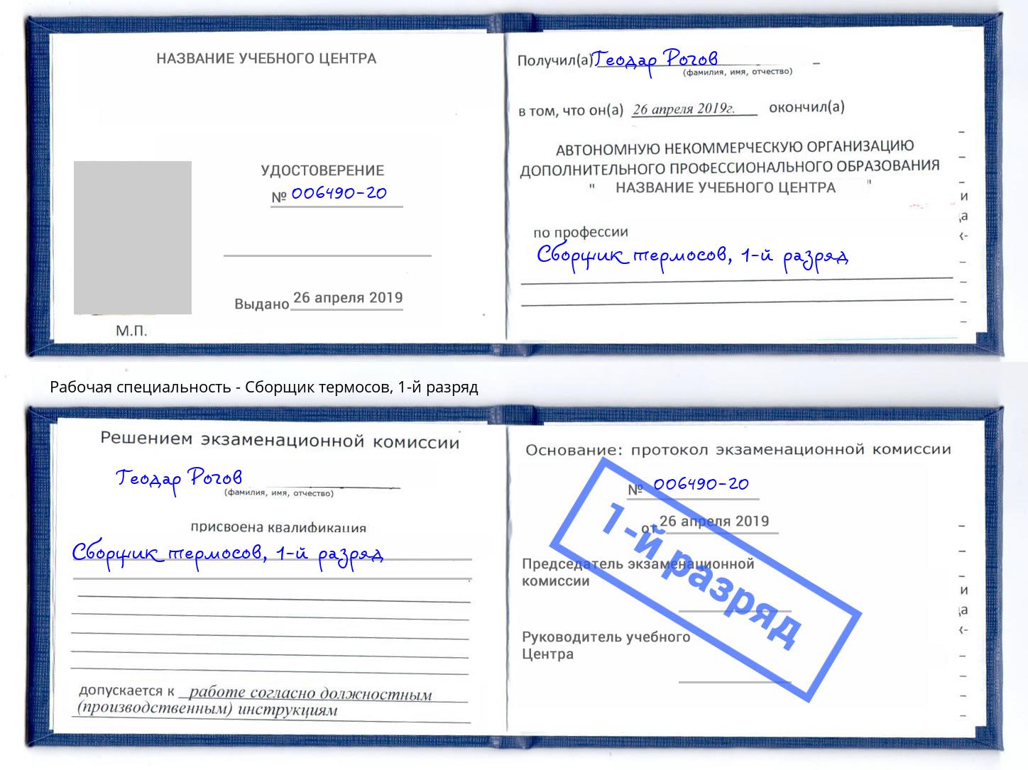 корочка 1-й разряд Сборщик термосов Кирово-Чепецк