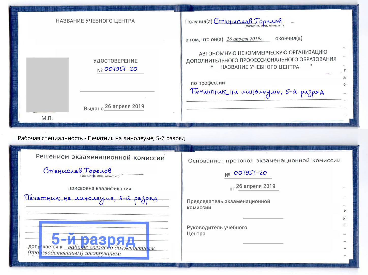 корочка 5-й разряд Печатник на линолеуме Кирово-Чепецк