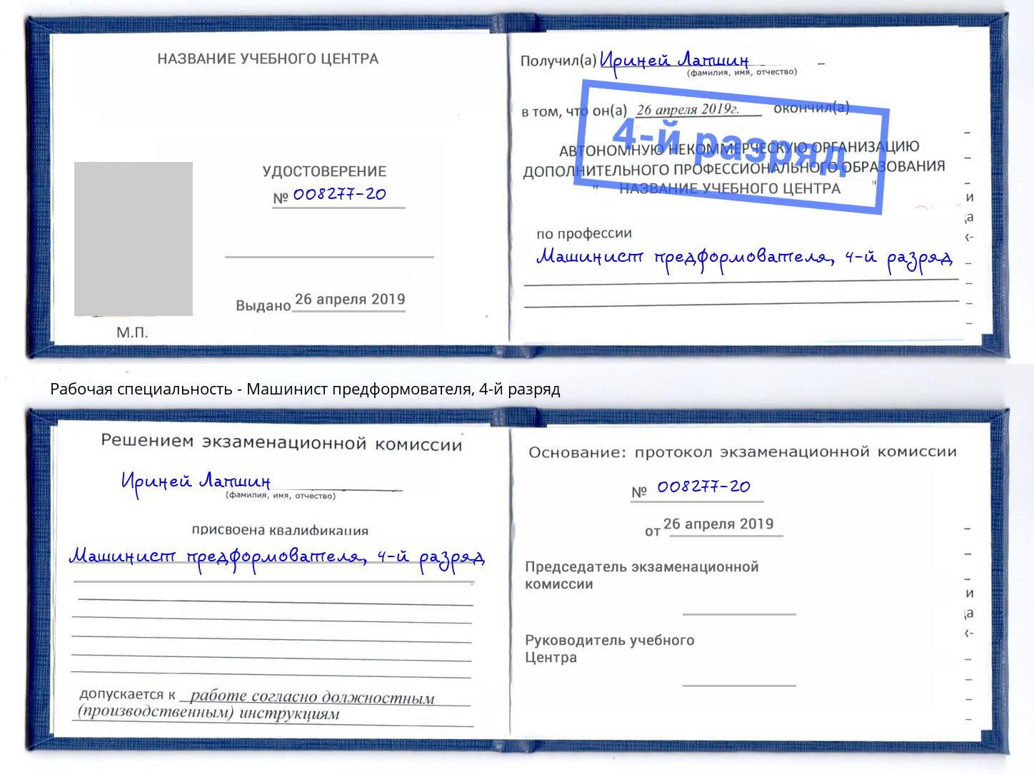 корочка 4-й разряд Машинист предформователя Кирово-Чепецк