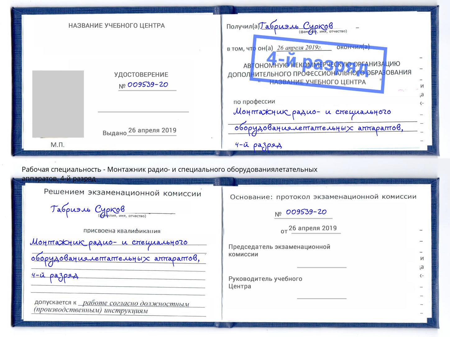 корочка 4-й разряд Монтажник радио- и специального оборудованиялетательных аппаратов Кирово-Чепецк