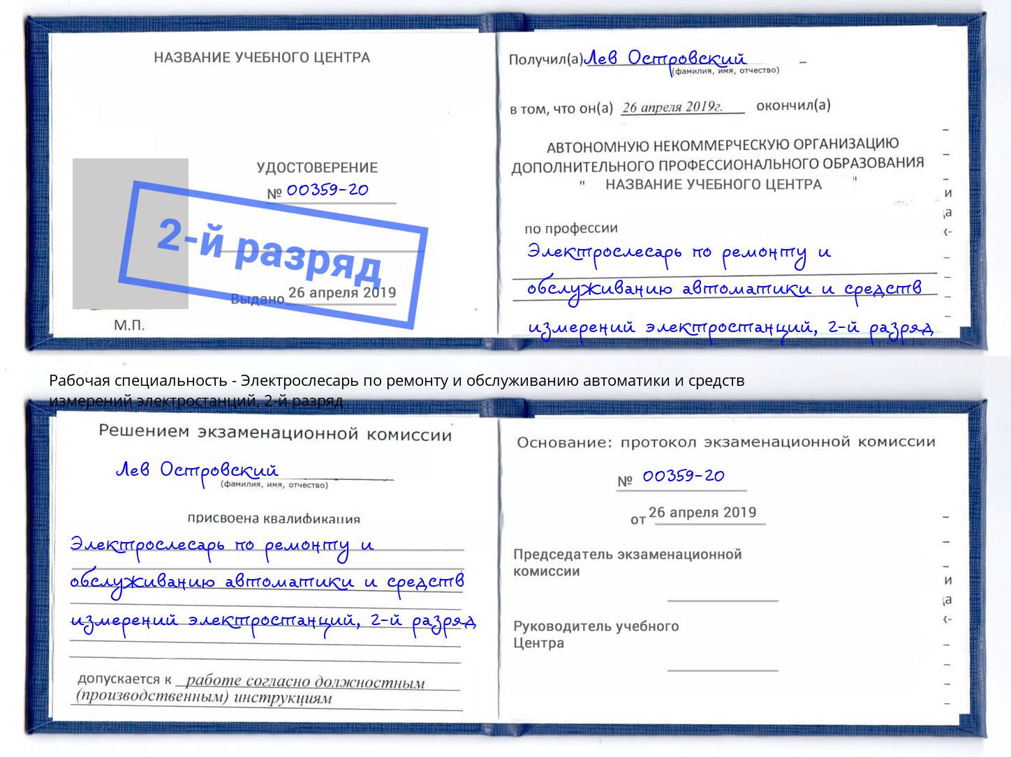 корочка 2-й разряд Электрослесарь по ремонту и обслуживанию автоматики и средств измерений электростанций Кирово-Чепецк