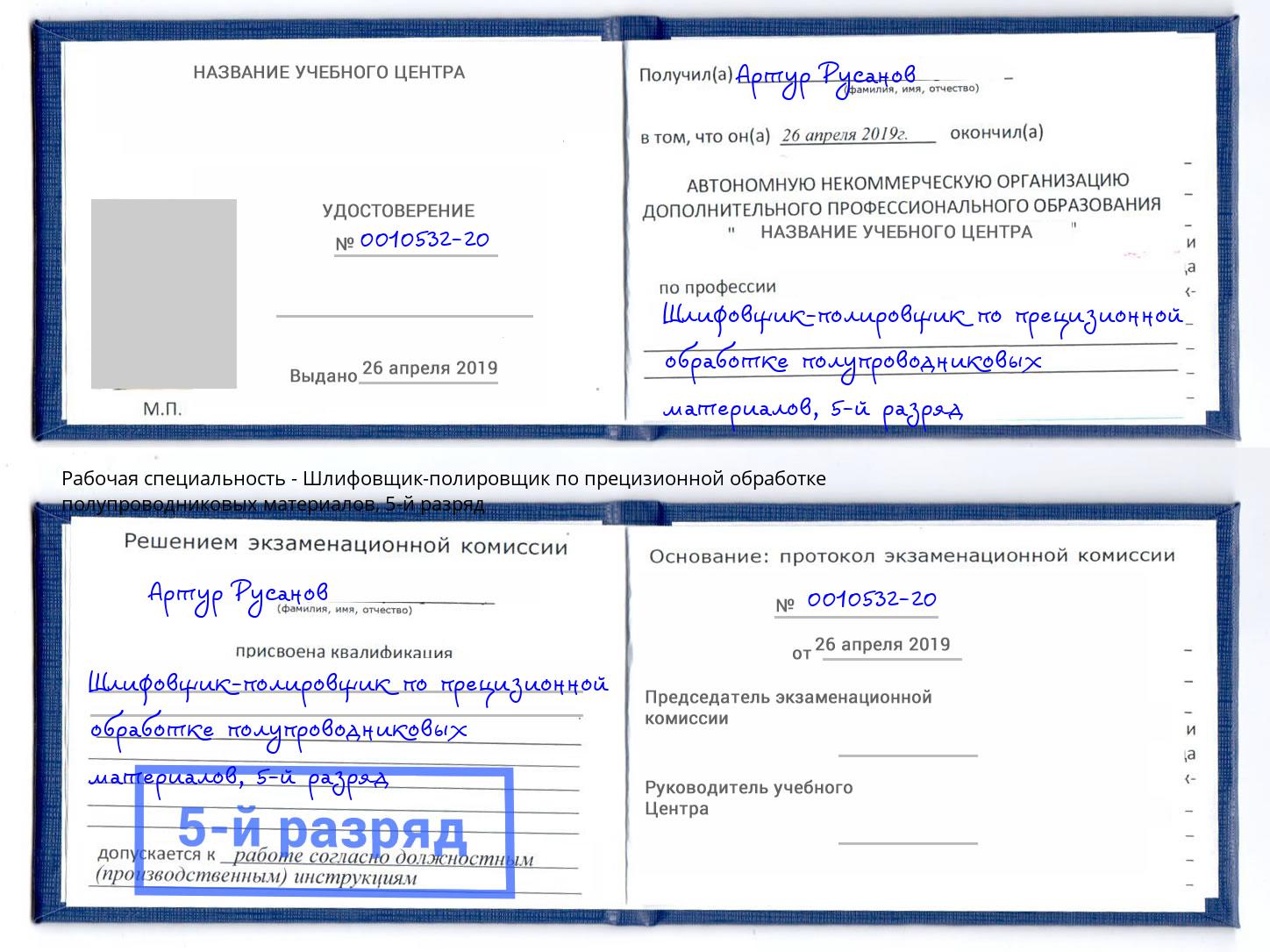 корочка 5-й разряд Шлифовщик-полировщик по прецизионной обработке полупроводниковых материалов Кирово-Чепецк