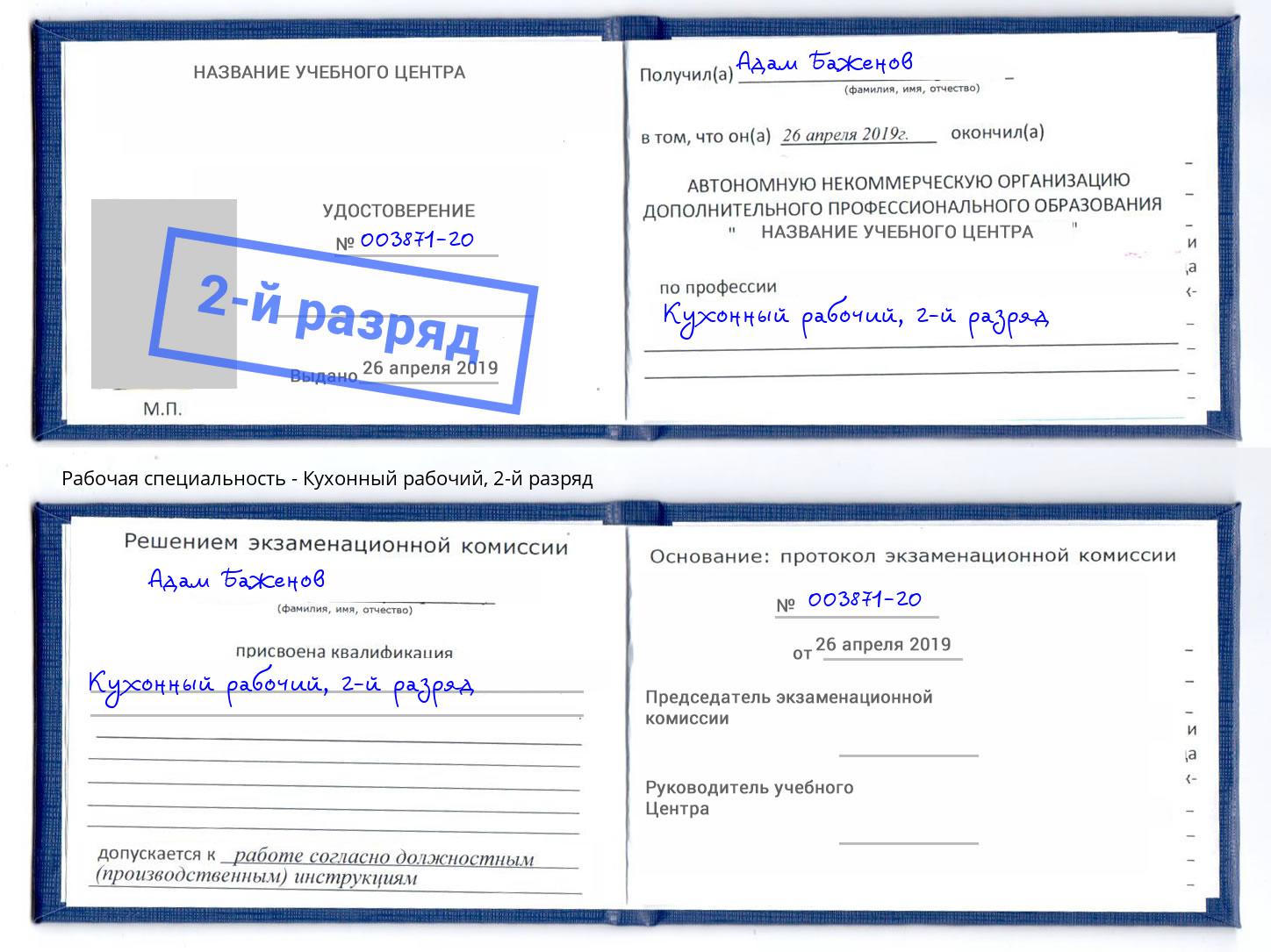 корочка 2-й разряд Кухонный рабочий Кирово-Чепецк