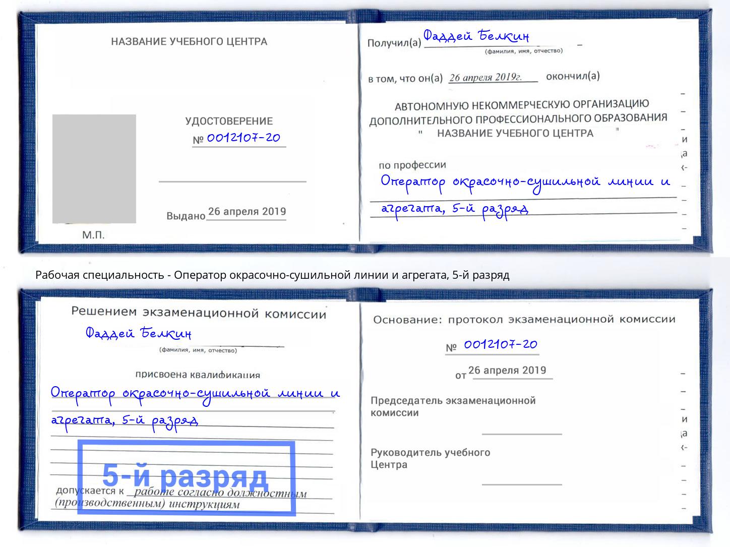 корочка 5-й разряд Оператор окрасочно-сушильной линии и агрегата Кирово-Чепецк