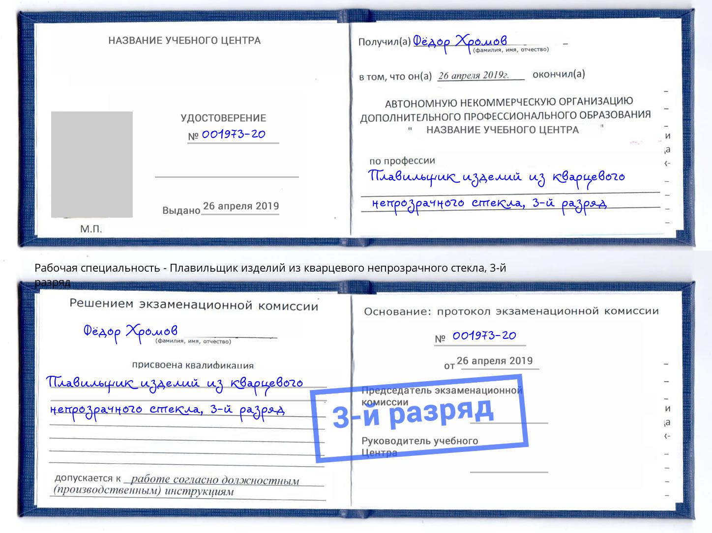 корочка 3-й разряд Плавильщик изделий из кварцевого непрозрачного стекла Кирово-Чепецк