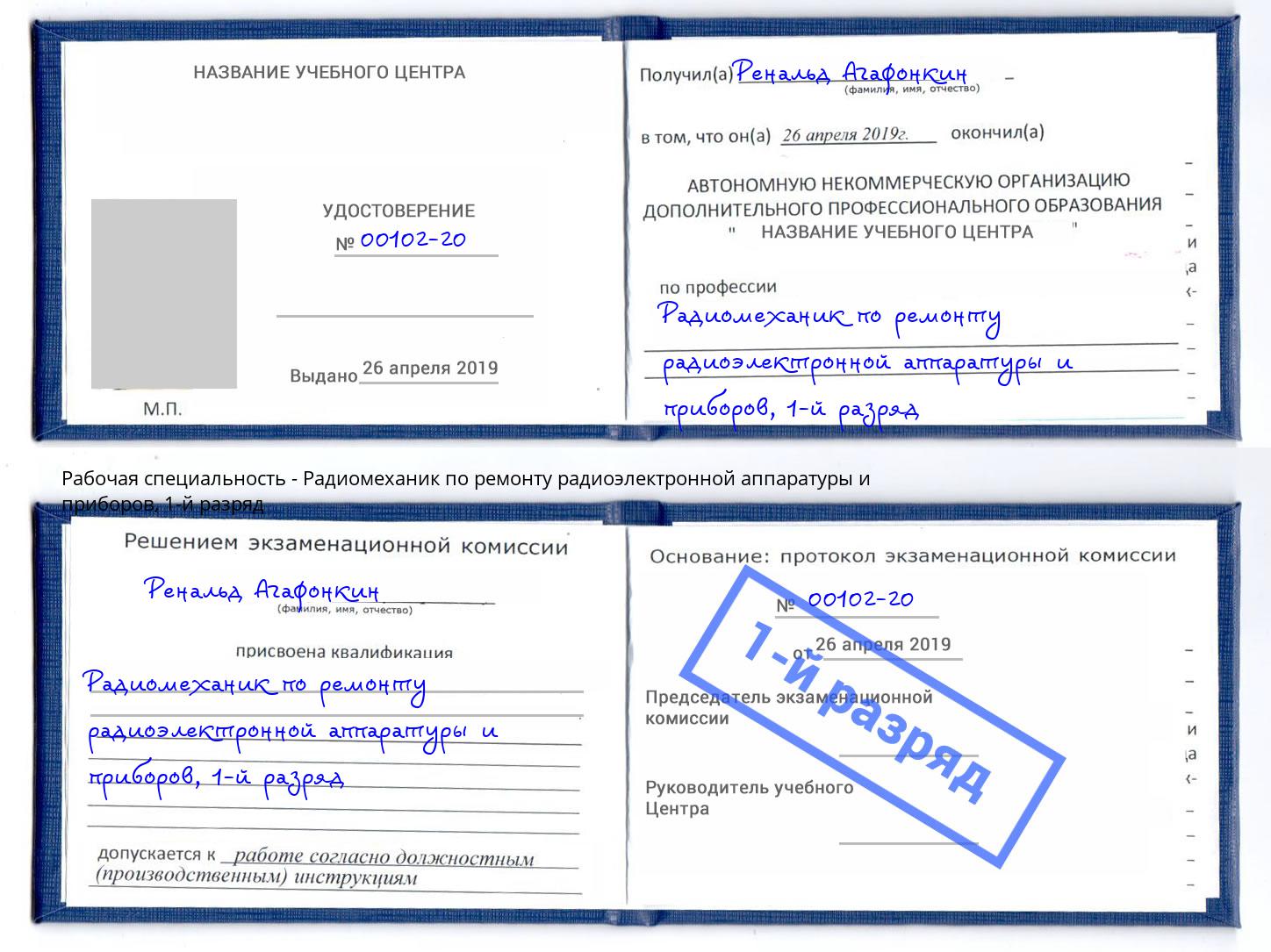 корочка 1-й разряд Радиомеханик по ремонту радиоэлектронной аппаратуры и приборов Кирово-Чепецк