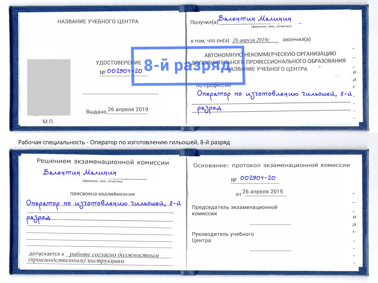 корочка 8-й разряд Оператор по изготовлению гильошей Кирово-Чепецк