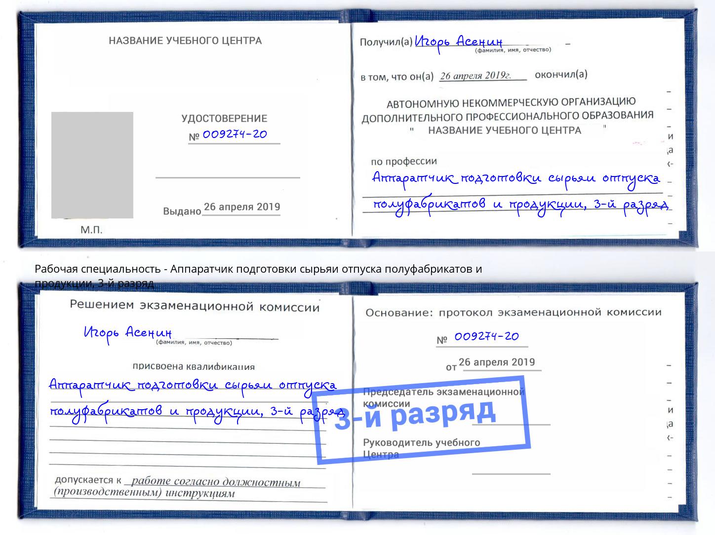 корочка 3-й разряд Аппаратчик подготовки сырьяи отпуска полуфабрикатов и продукции Кирово-Чепецк