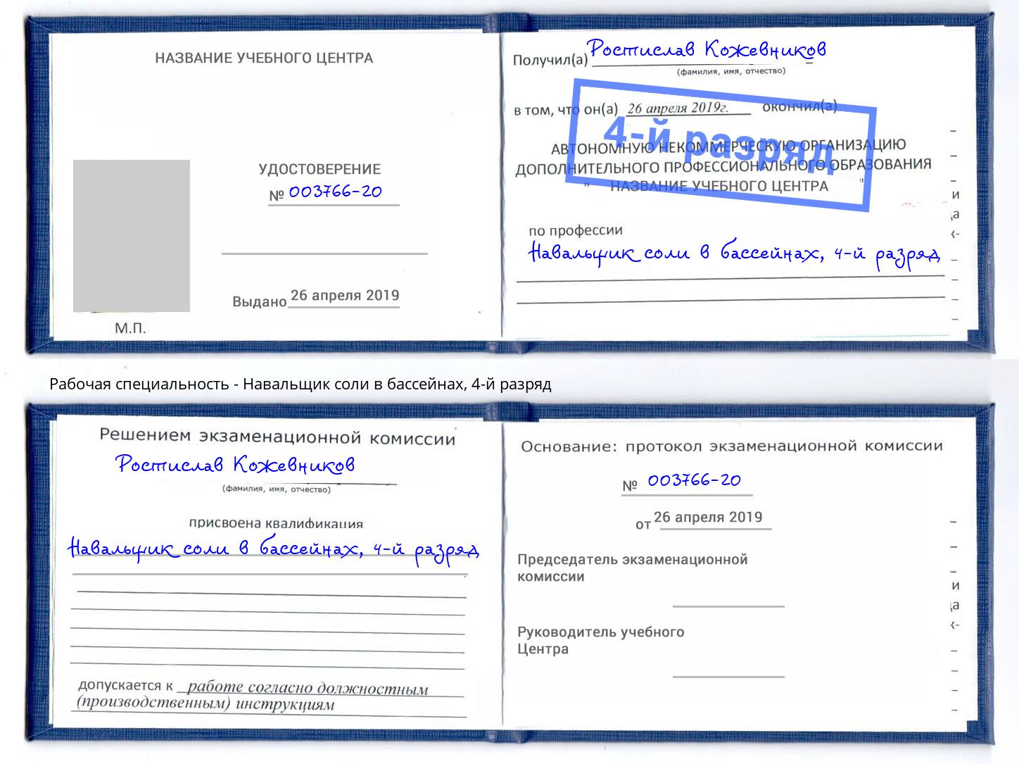 корочка 4-й разряд Навальщик соли в бассейнах Кирово-Чепецк