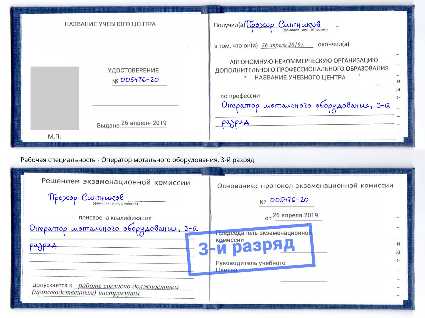 корочка 3-й разряд Оператор мотального оборудования Кирово-Чепецк
