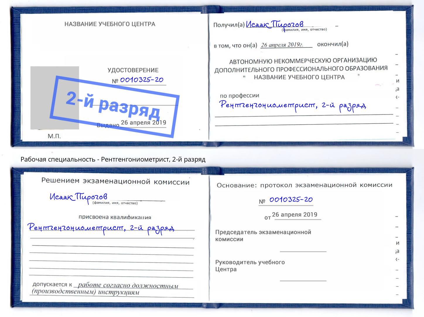 корочка 2-й разряд Рентгенгониометрист Кирово-Чепецк