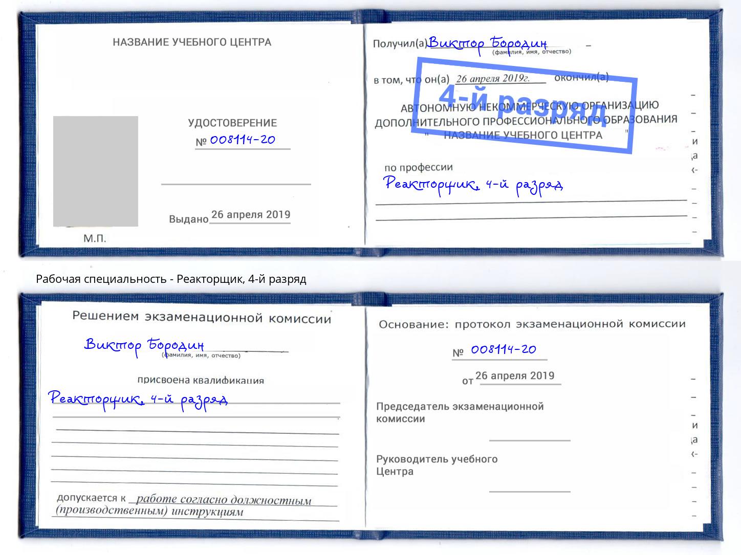 корочка 4-й разряд Реакторщик Кирово-Чепецк