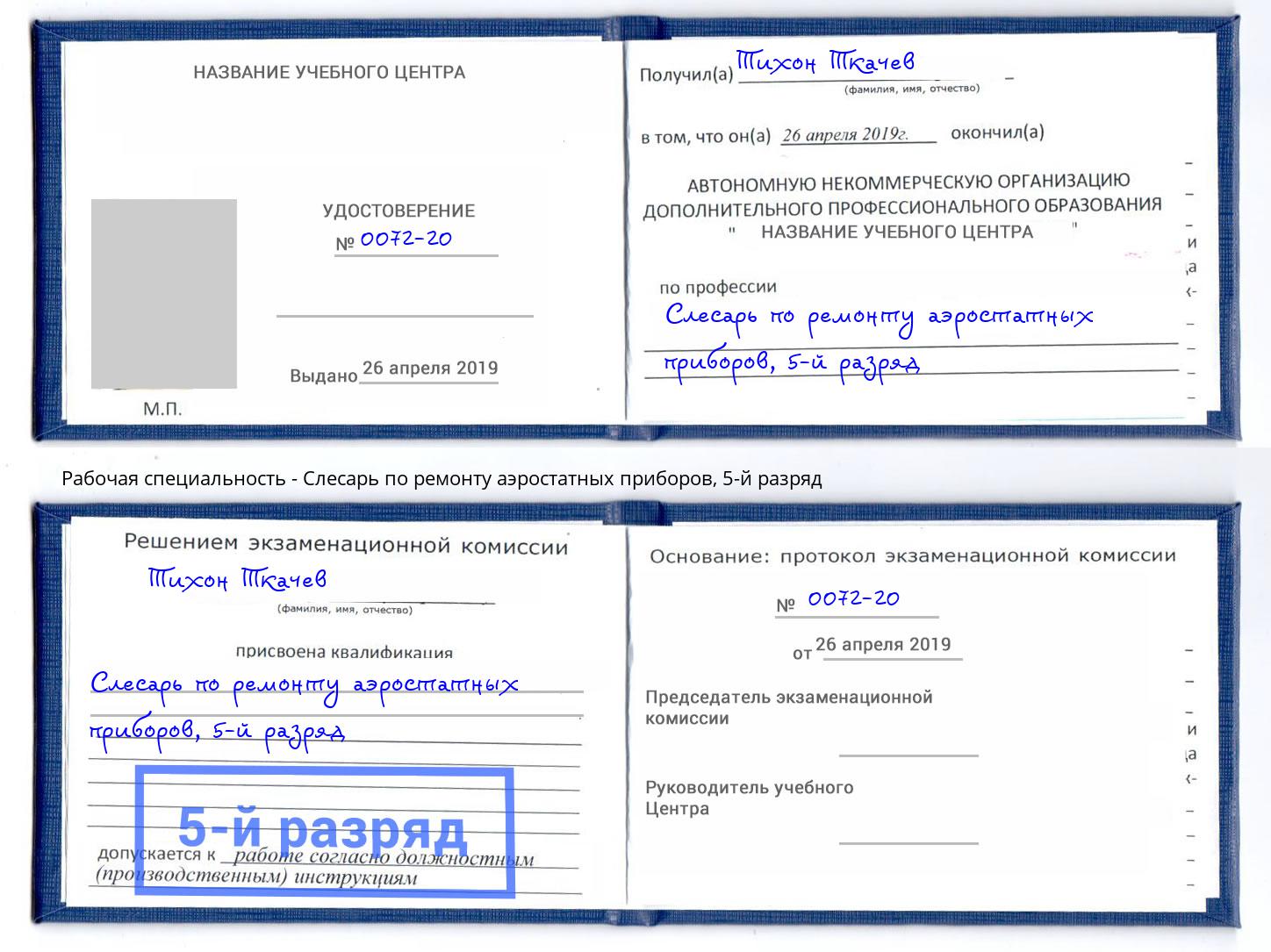 корочка 5-й разряд Слесарь по ремонту аэростатных приборов Кирово-Чепецк