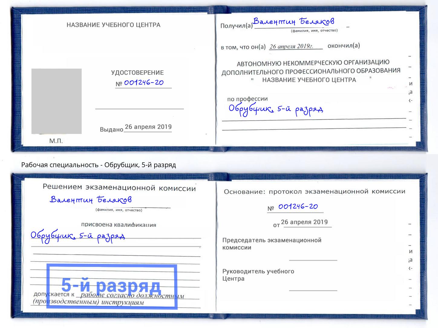 корочка 5-й разряд Обрубщик Кирово-Чепецк