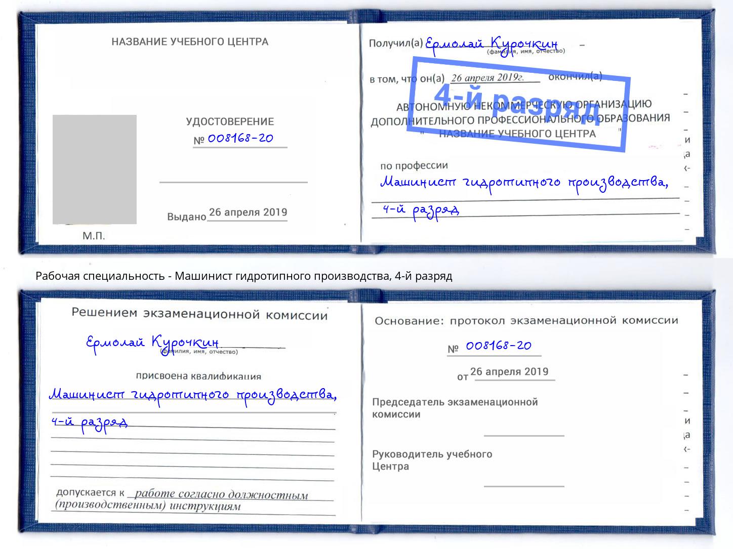 корочка 4-й разряд Машинист гидротипного производства Кирово-Чепецк