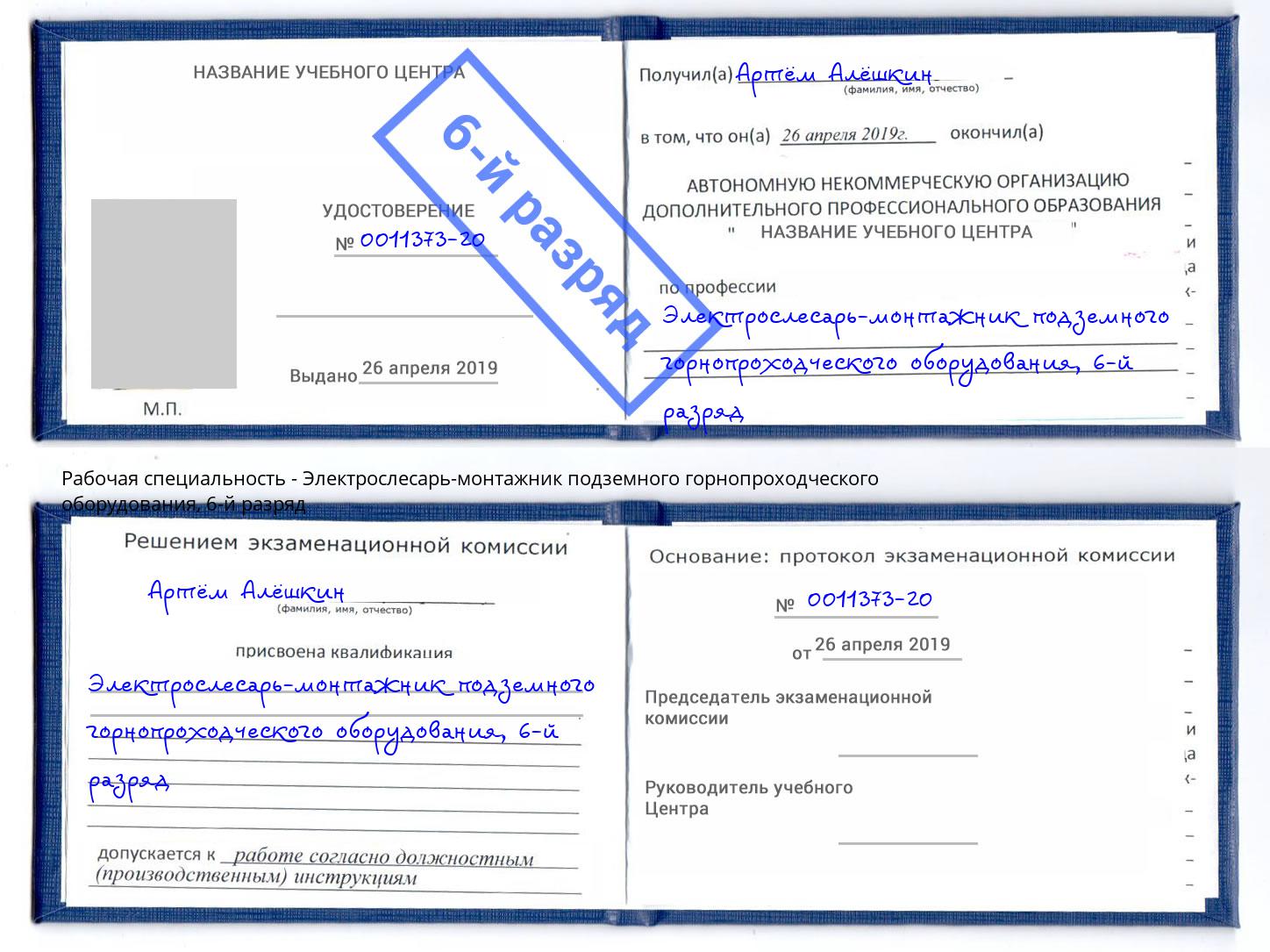 корочка 6-й разряд Электрослесарь-монтажник подземного горнопроходческого оборудования Кирово-Чепецк