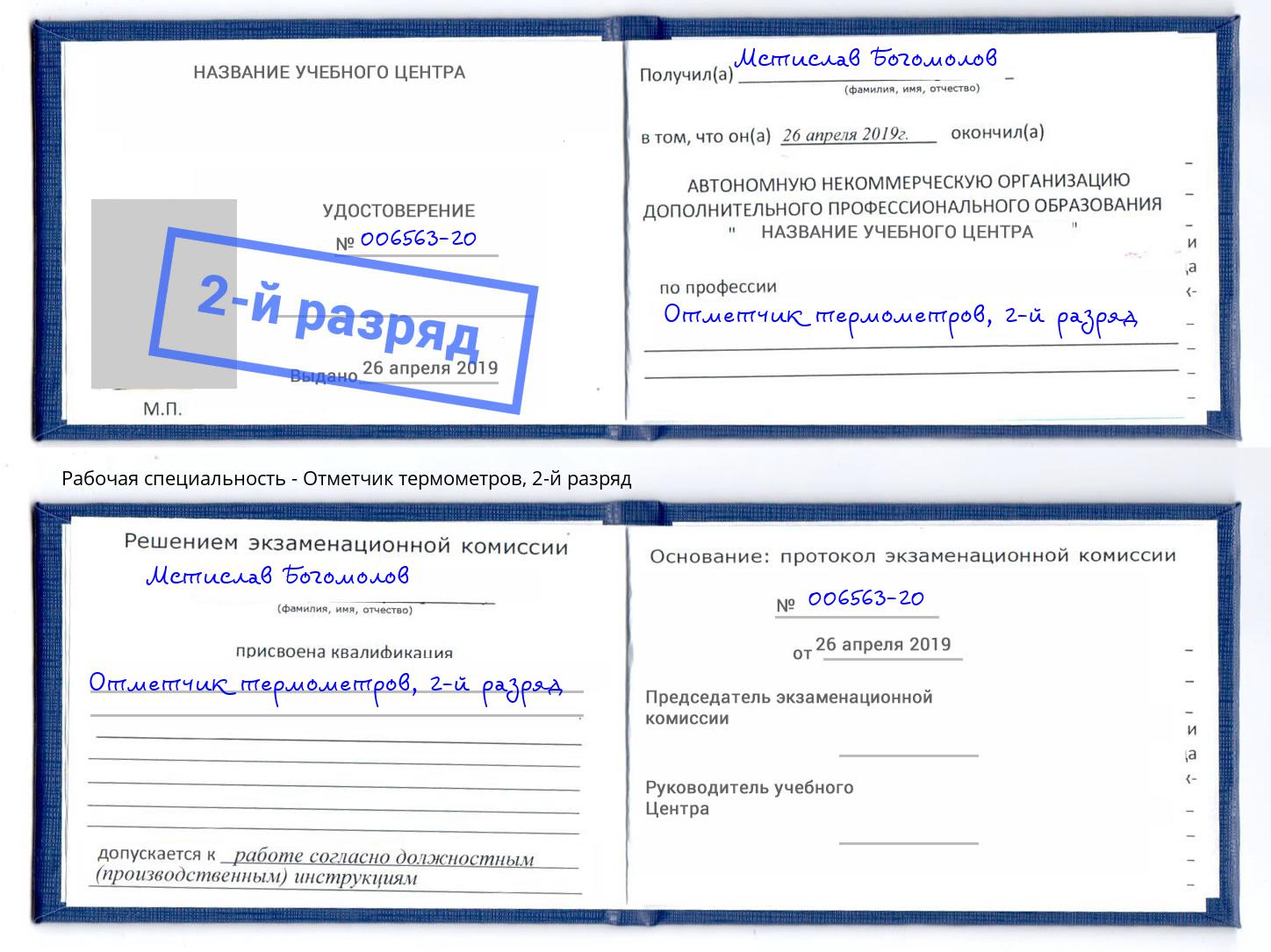 корочка 2-й разряд Отметчик термометров Кирово-Чепецк
