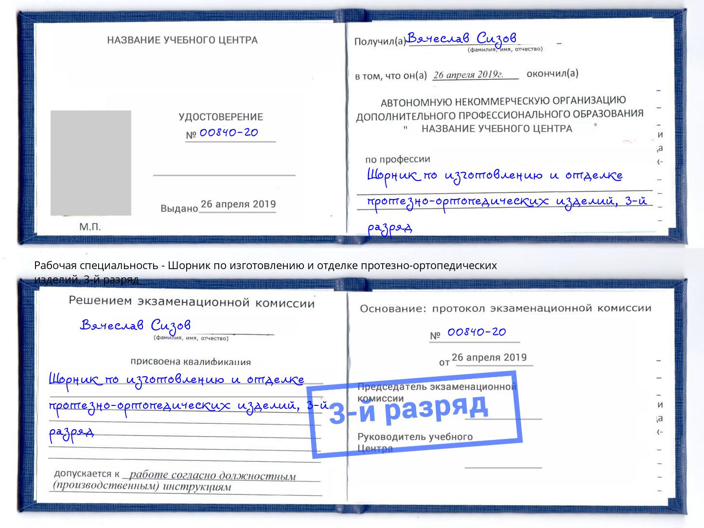 корочка 3-й разряд Шорник по изготовлению и отделке протезно-ортопедических изделий Кирово-Чепецк