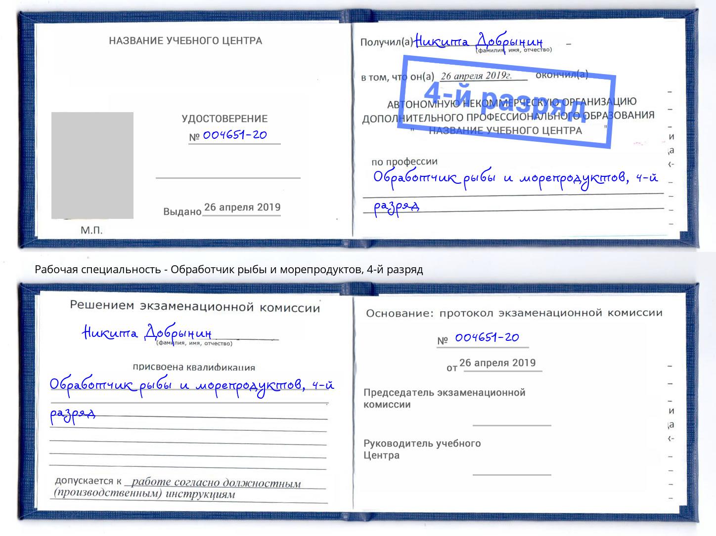 корочка 4-й разряд Обработчик рыбы и морепродуктов Кирово-Чепецк