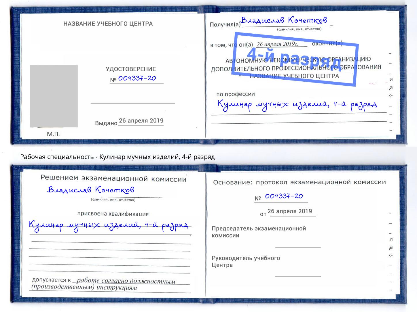 корочка 4-й разряд Кулинар мучных изделий Кирово-Чепецк