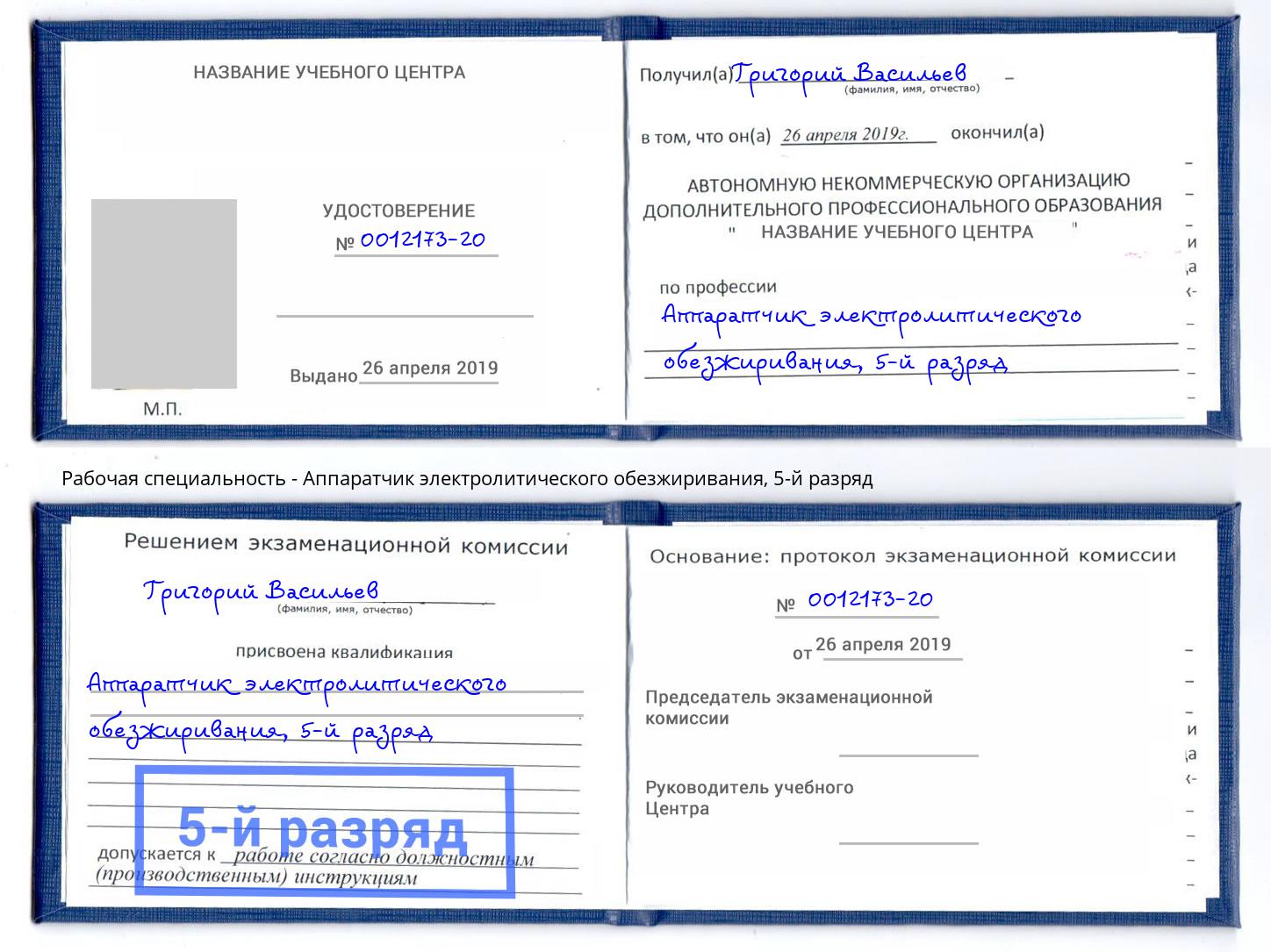 корочка 5-й разряд Аппаратчик электролитического обезжиривания Кирово-Чепецк