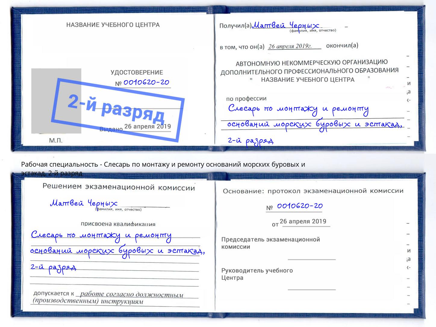 корочка 2-й разряд Слесарь по монтажу и ремонту оснований морских буровых и эстакад Кирово-Чепецк