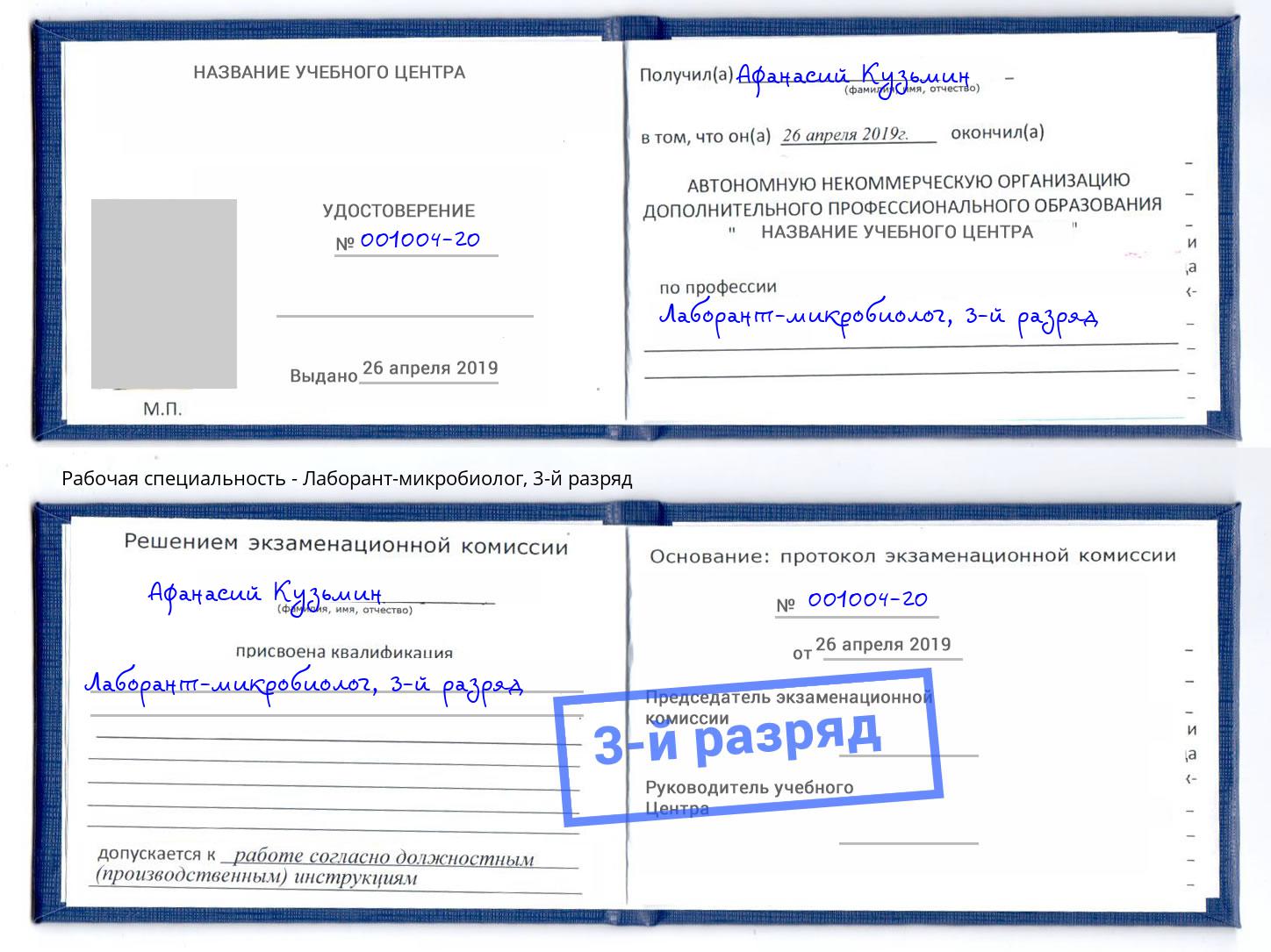 корочка 3-й разряд Лаборант-микробиолог Кирово-Чепецк