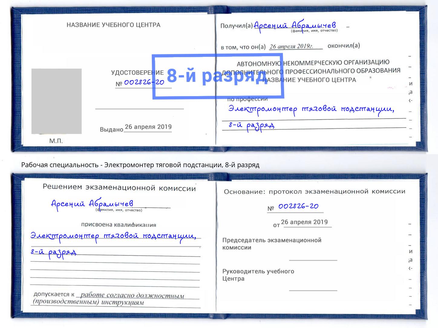 корочка 8-й разряд Электромонтер тяговой подстанции Кирово-Чепецк