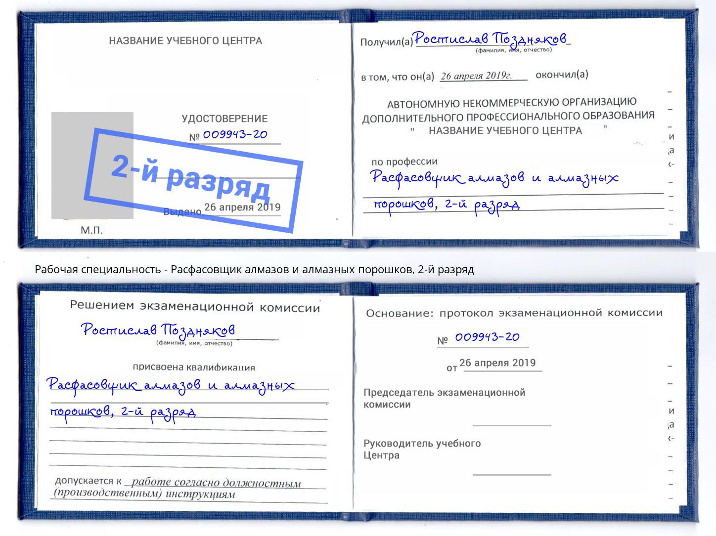 корочка 2-й разряд Расфасовщик алмазов и алмазных порошков Кирово-Чепецк