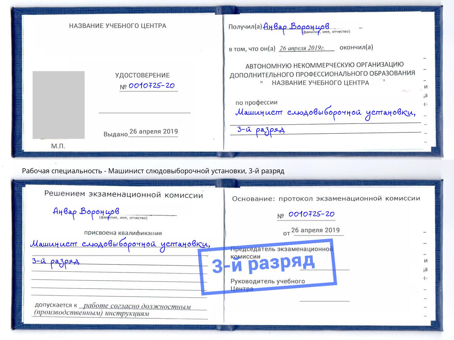 корочка 3-й разряд Машинист слюдовыборочной установки Кирово-Чепецк