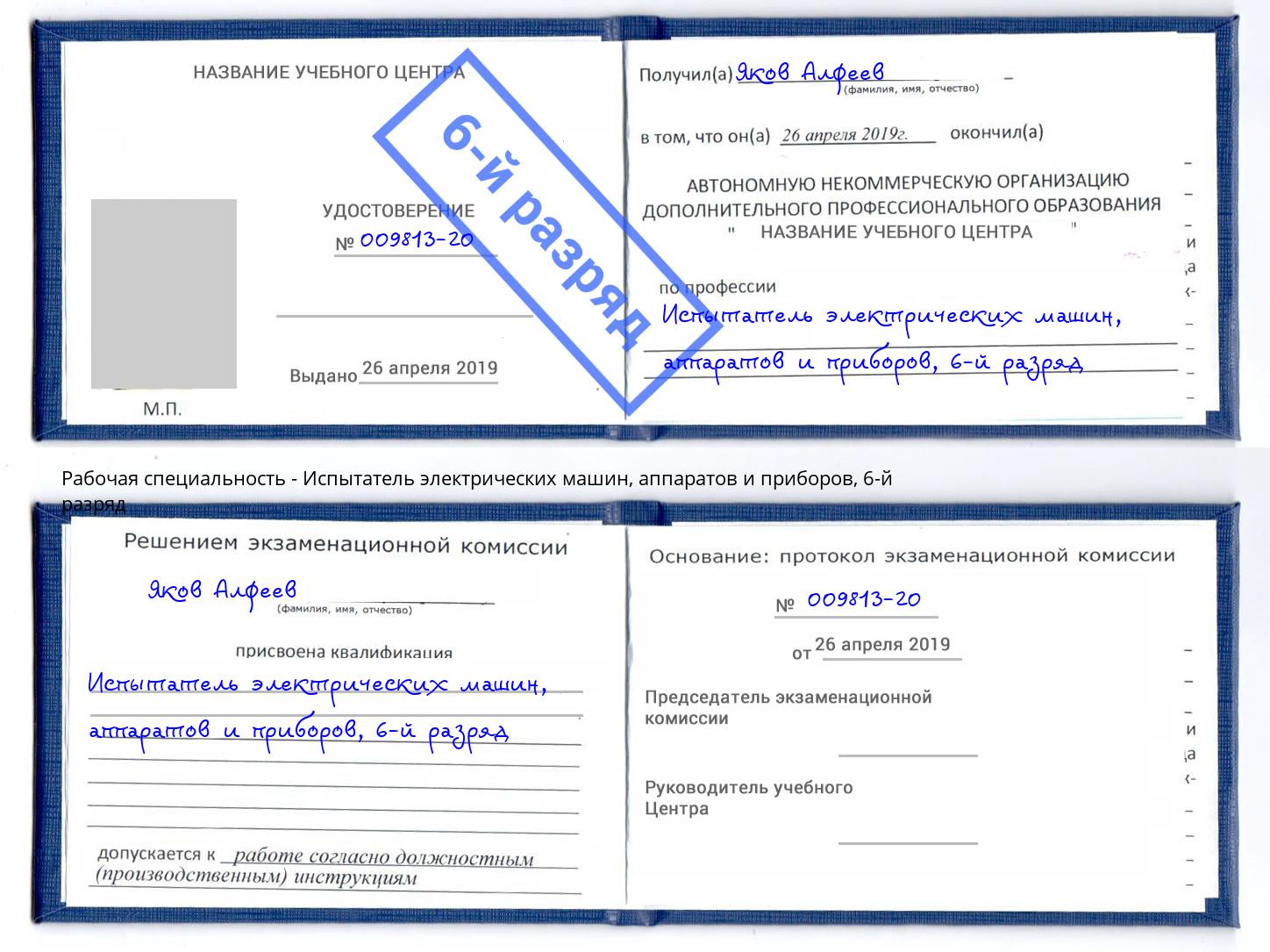 корочка 6-й разряд Испытатель электрических машин, аппаратов и приборов Кирово-Чепецк