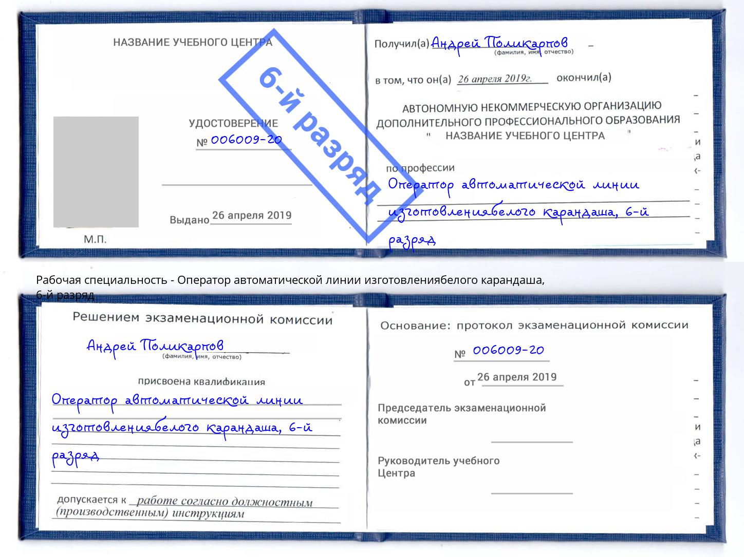 корочка 6-й разряд Оператор автоматической линии изготовлениябелого карандаша Кирово-Чепецк