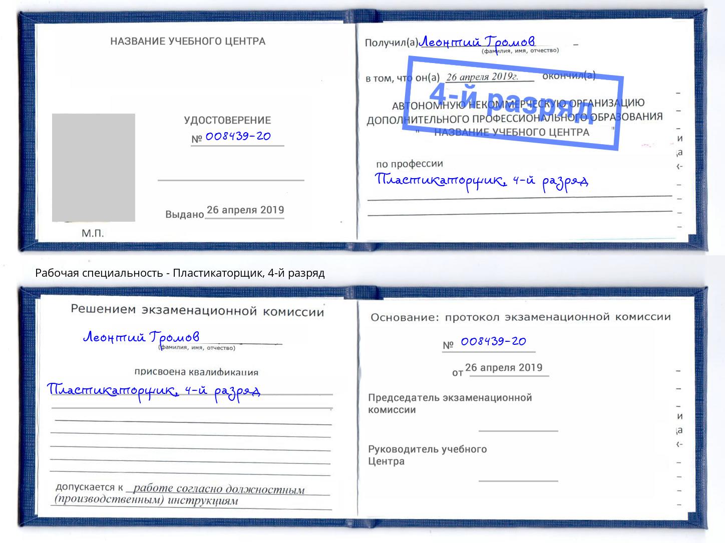 корочка 4-й разряд Пластикаторщик Кирово-Чепецк