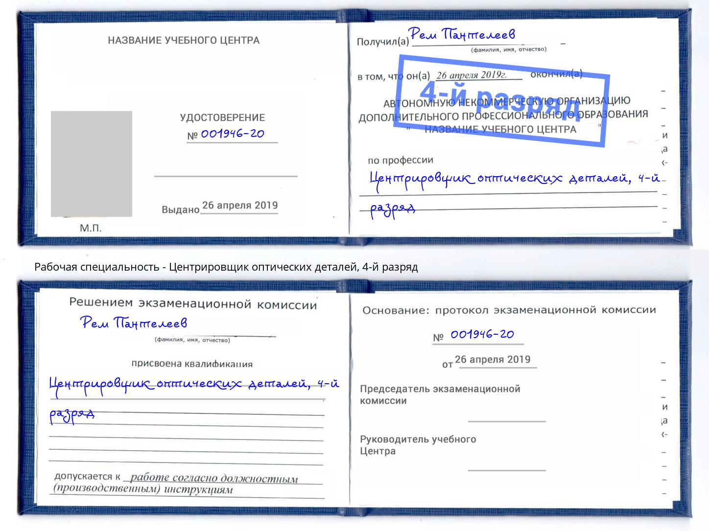 корочка 4-й разряд Центрировщик оптических деталей Кирово-Чепецк