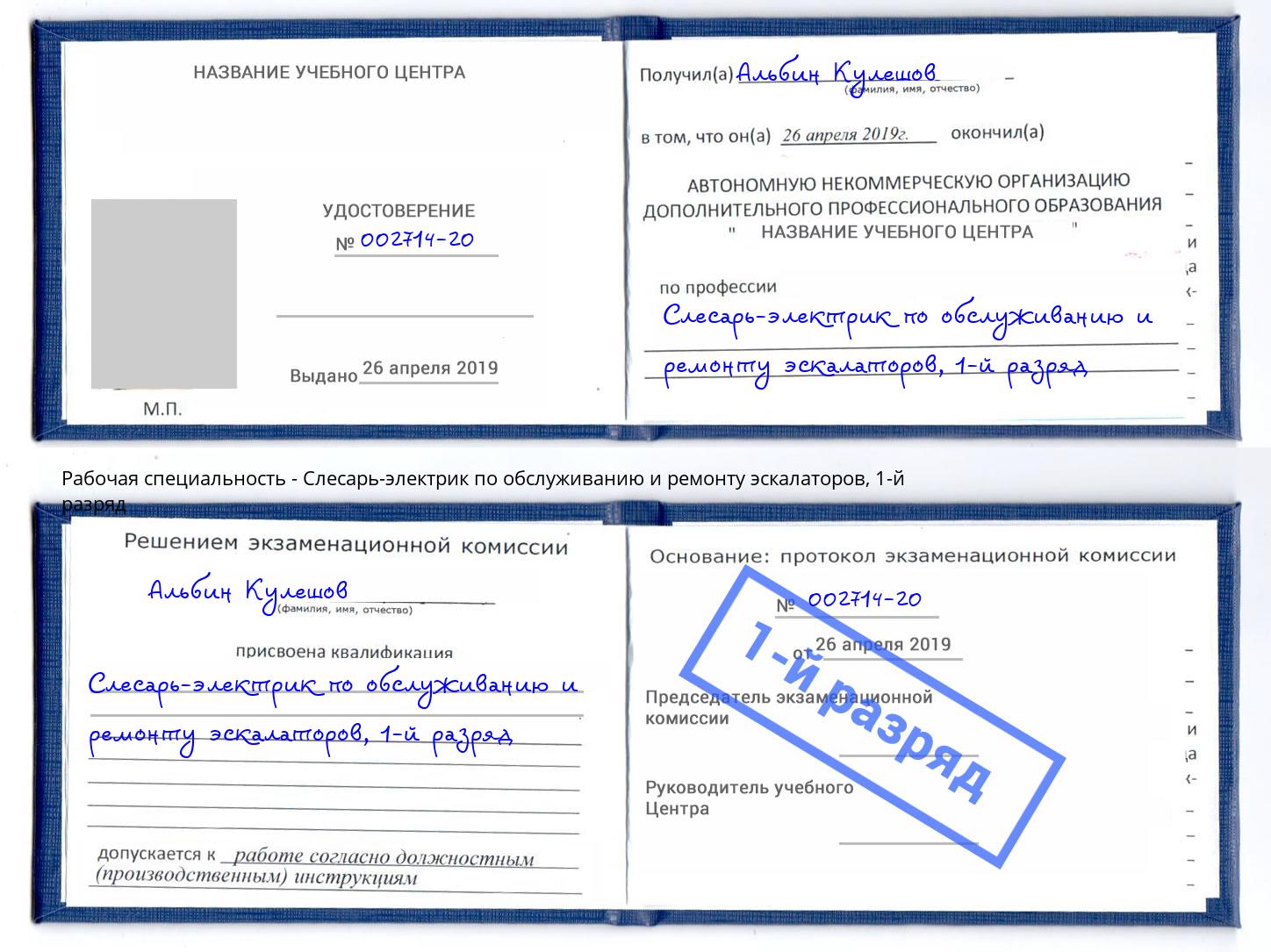 корочка 1-й разряд Слесарь-электрик по обслуживанию и ремонту эскалаторов Кирово-Чепецк