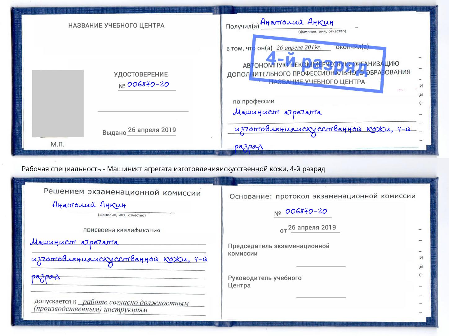 корочка 4-й разряд Машинист агрегата изготовленияискусственной кожи Кирово-Чепецк