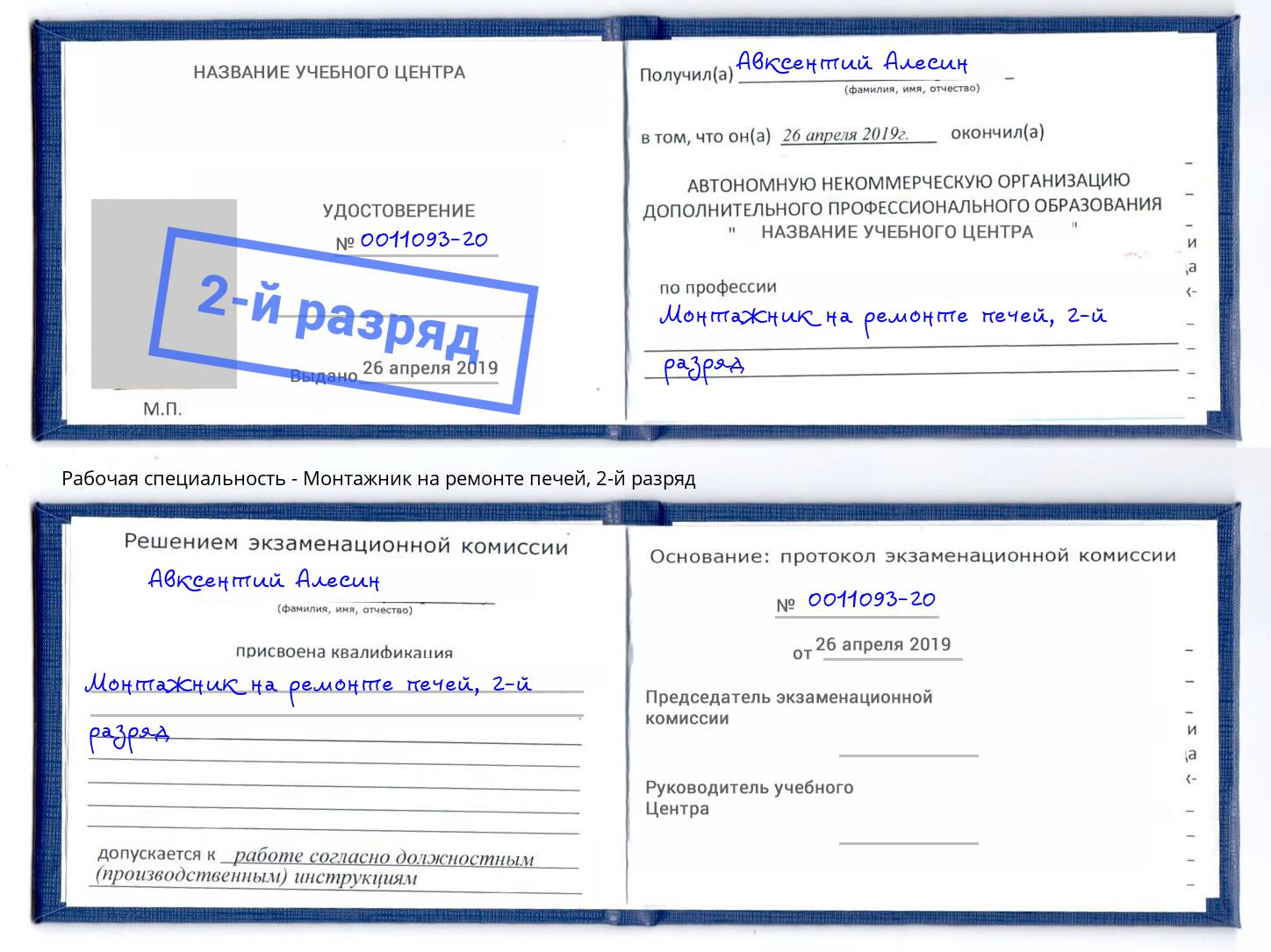 корочка 2-й разряд Монтажник на ремонте печей Кирово-Чепецк