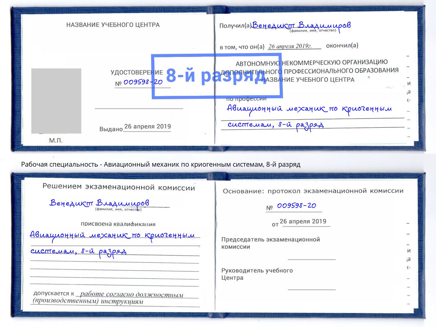 корочка 8-й разряд Авиационный механик по криогенным системам Кирово-Чепецк