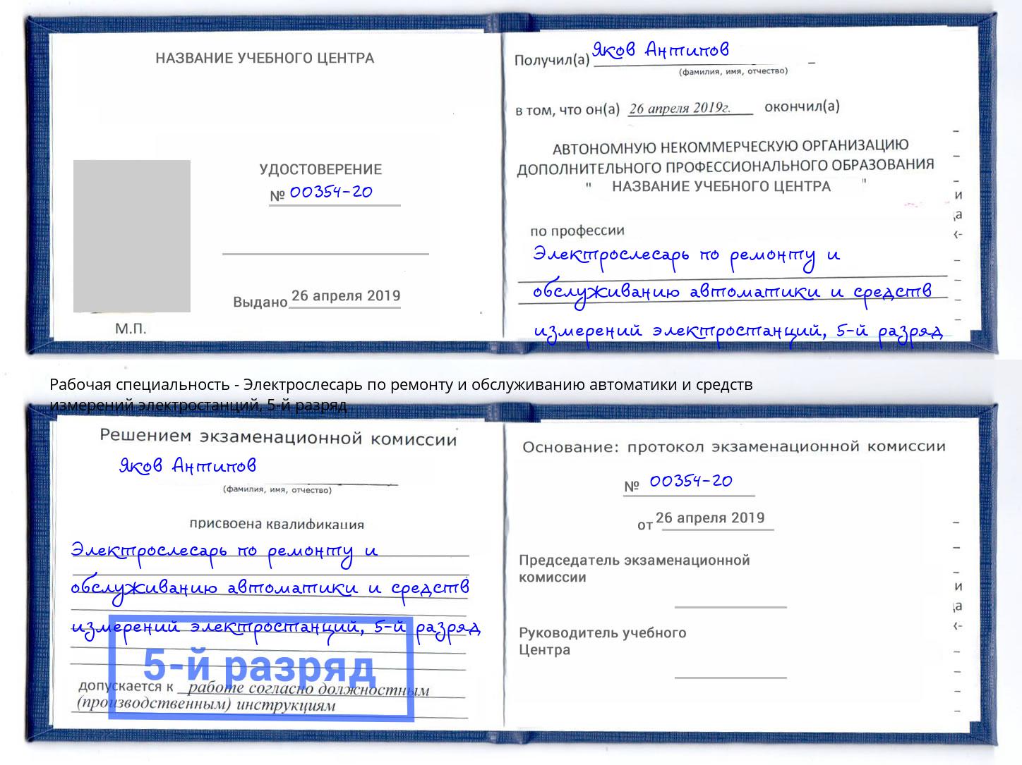 корочка 5-й разряд Электрослесарь по ремонту и обслуживанию автоматики и средств измерений электростанций Кирово-Чепецк