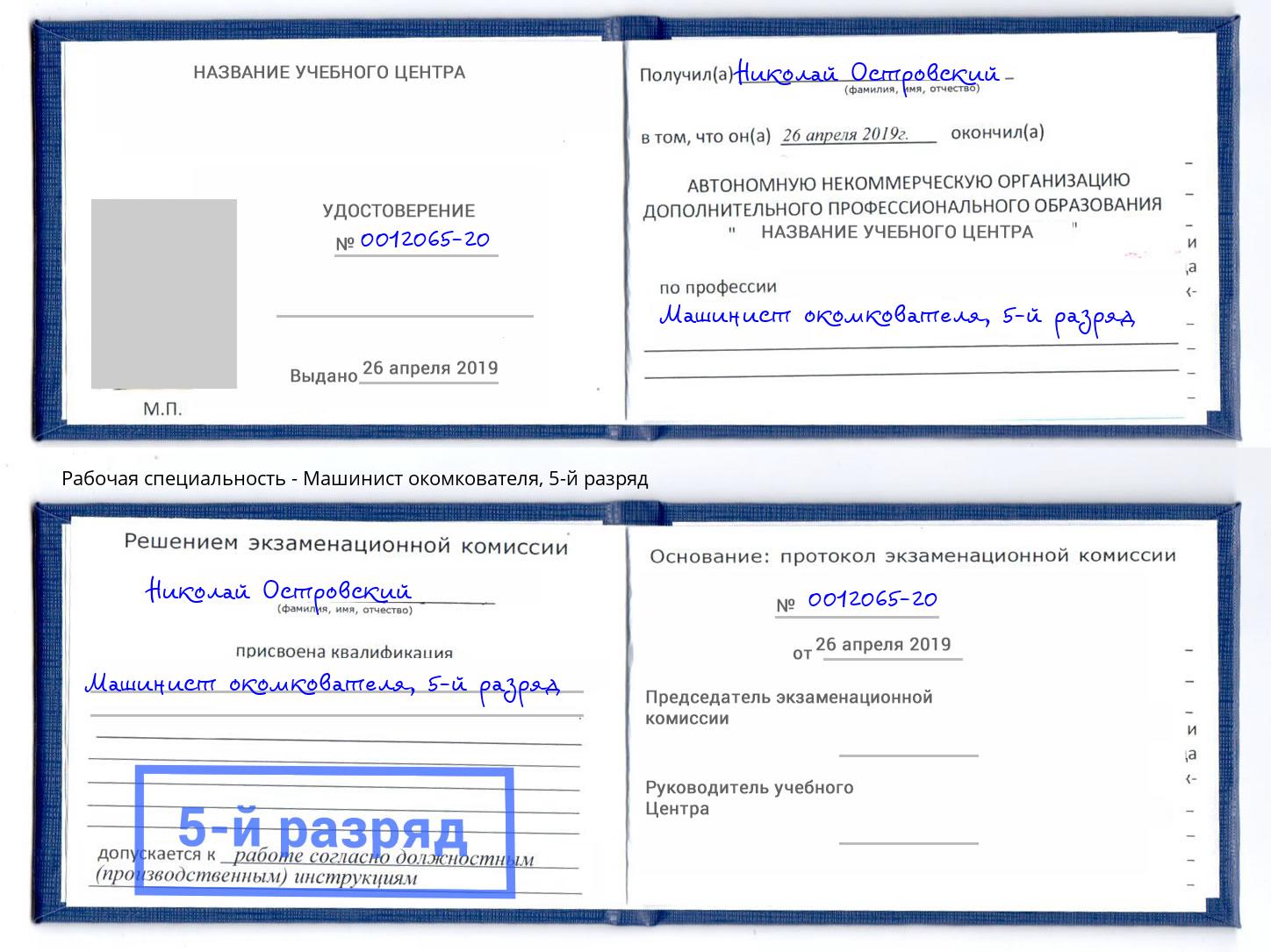 корочка 5-й разряд Машинист окомкователя Кирово-Чепецк