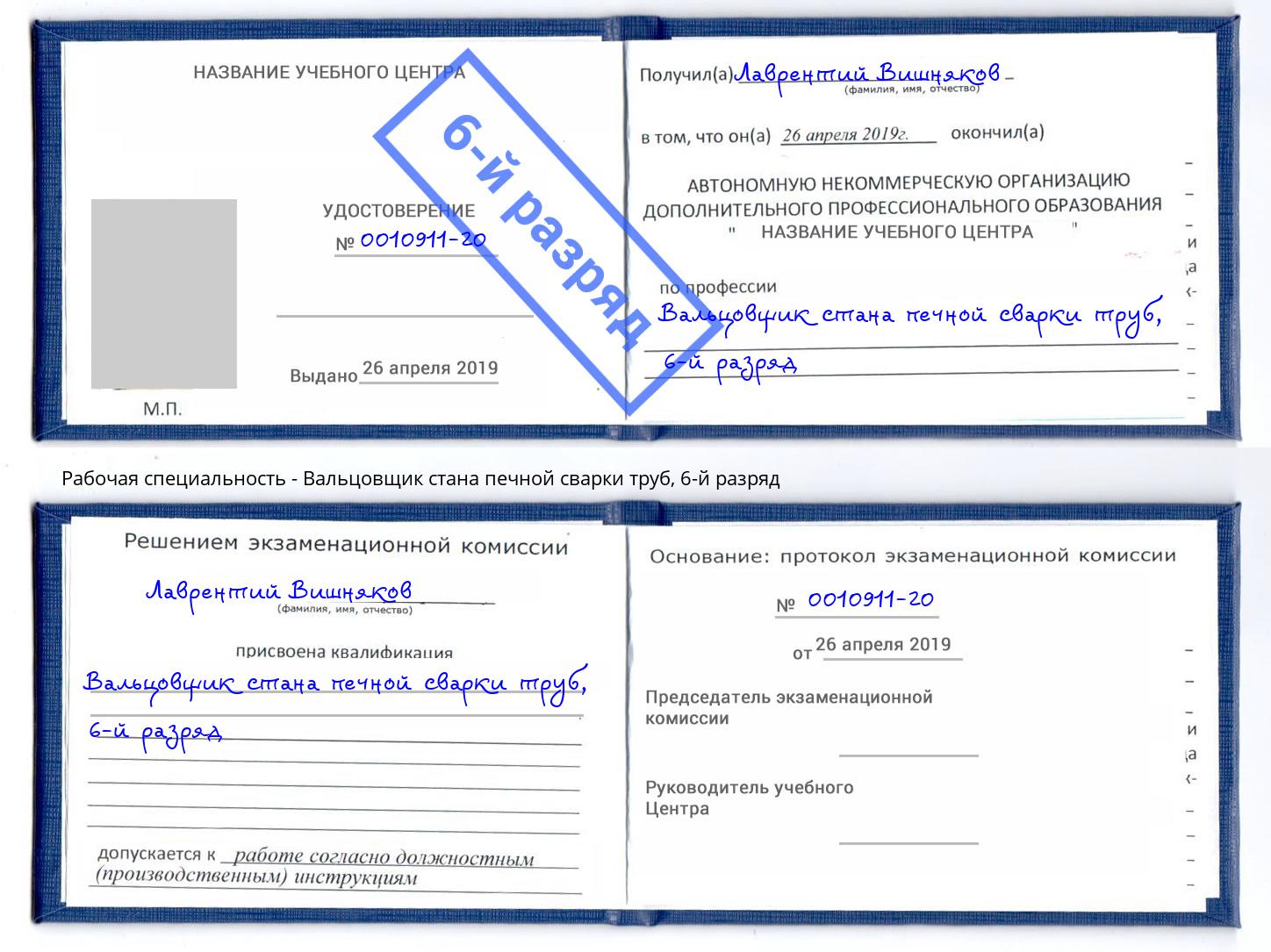 корочка 6-й разряд Вальцовщик стана печной сварки труб Кирово-Чепецк