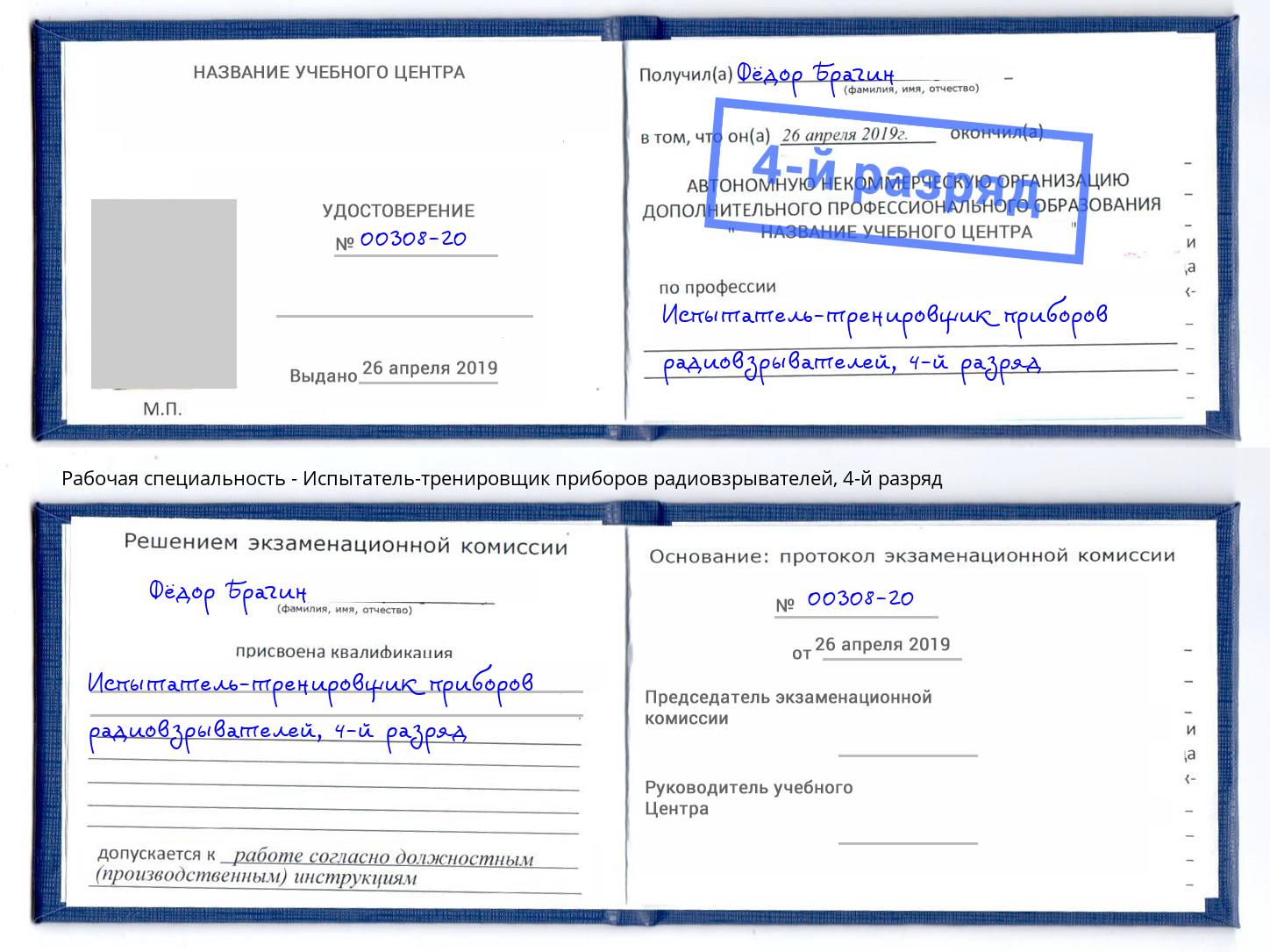 корочка 4-й разряд Испытатель-тренировщик приборов радиовзрывателей Кирово-Чепецк