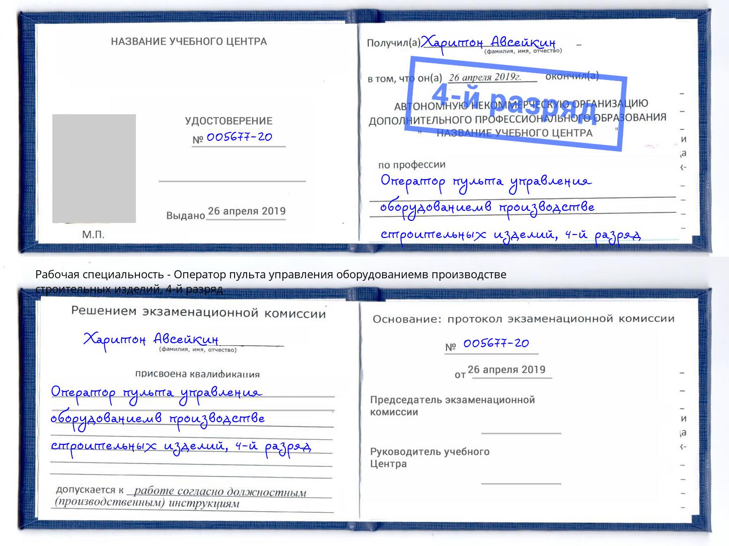 корочка 4-й разряд Оператор пульта управления оборудованиемв производстве строительных изделий Кирово-Чепецк