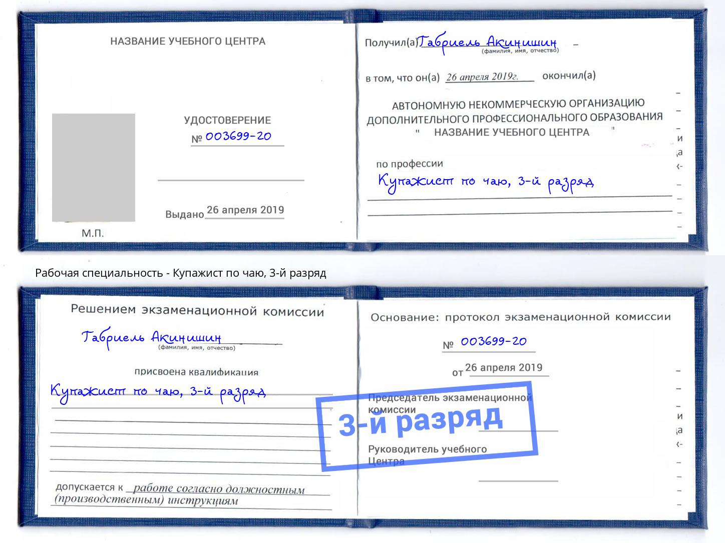 корочка 3-й разряд Купажист по чаю Кирово-Чепецк