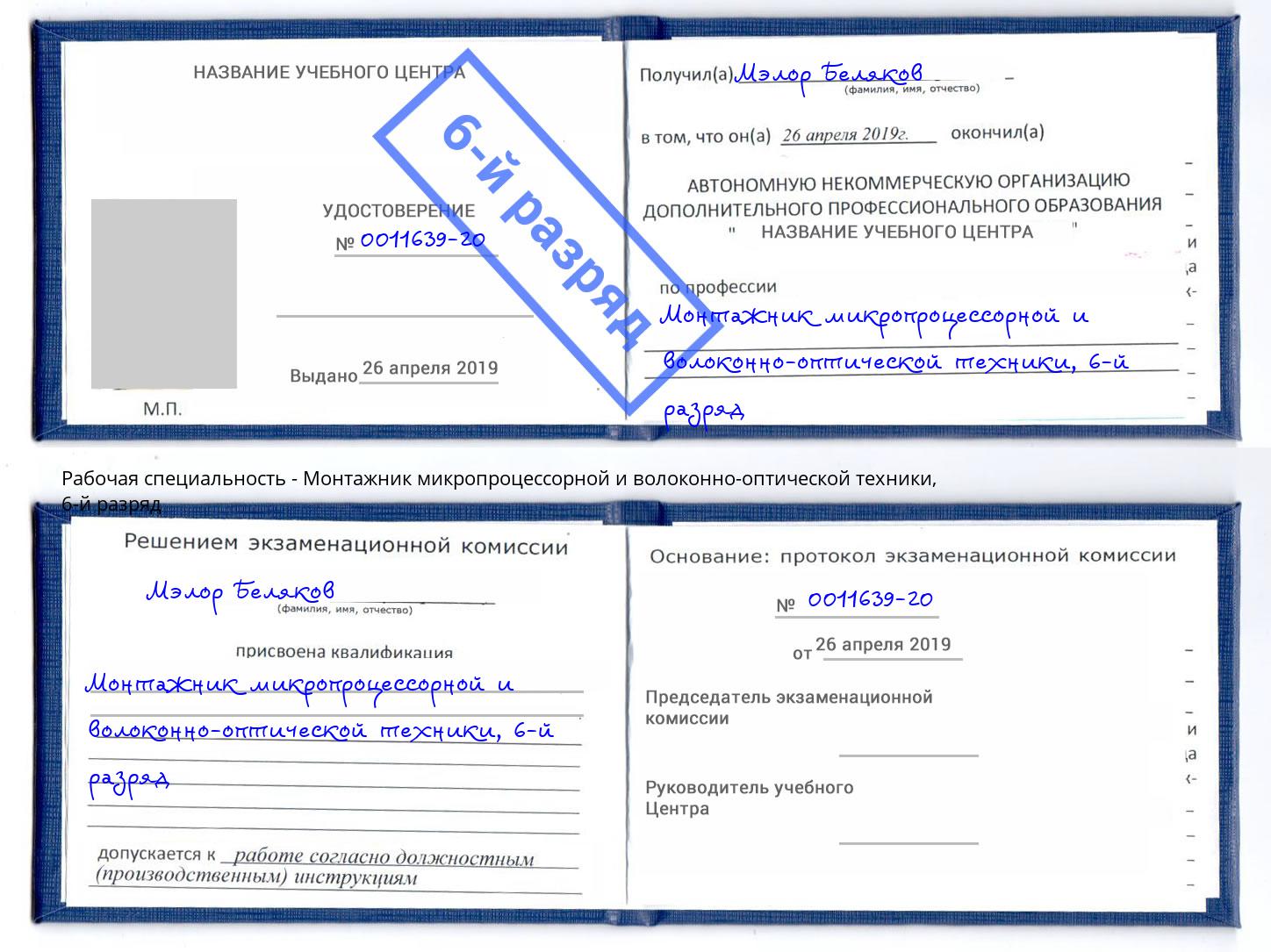 корочка 6-й разряд Монтажник микропроцессорной и волоконно-оптической техники Кирово-Чепецк