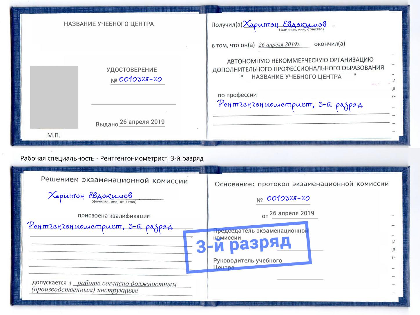 корочка 3-й разряд Рентгенгониометрист Кирово-Чепецк